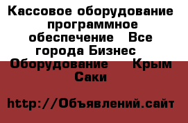 Кассовое оборудование  программное обеспечение - Все города Бизнес » Оборудование   . Крым,Саки